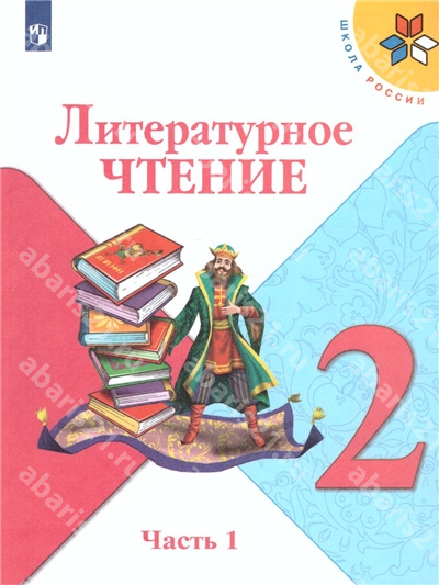 Литературное чтение. 2 Класс. Учебник в 2-х чаястях. Часть 1.