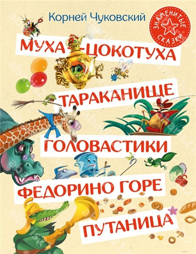 Муха-Цокотуха. Тараканище. Головастики. Федорино горе. Путаница. 