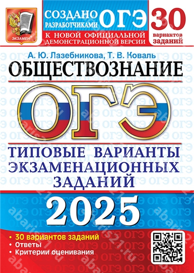 ОГЭ 2025. Обществознание. 30 вариантов. Типовые варианты экзаменационных заданий.