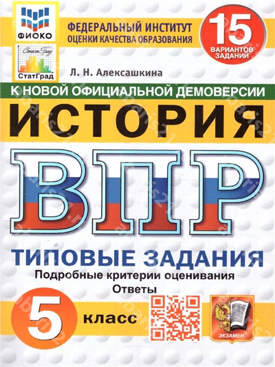 ВПР История 5 Класс 15 вариантов. ФИОКО СТАТГРАД. Типовые задания. ФГОС.