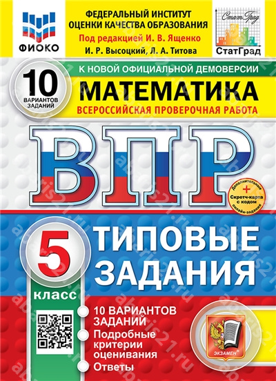 ВПР. Математика. 5 Класс. 10 вариантов. ФИОКО. СТАТГРАД. Типовые задания. ФГОС НОВЫЙ.