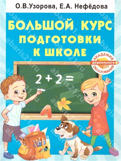Большой курс подготовки к школе.