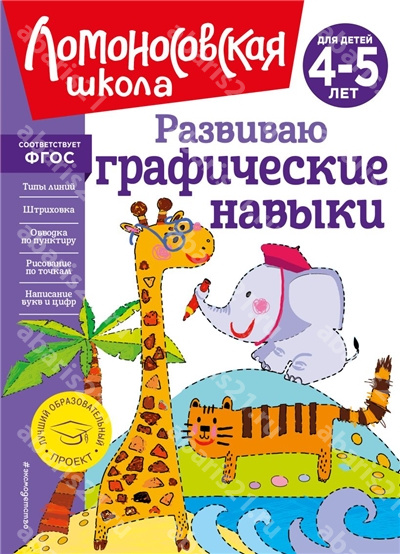 Развиваю графические навыки: для детей 4-5 лет.