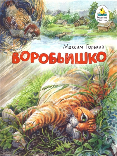 Воробьишко.