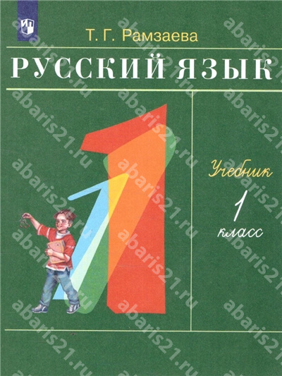 Русский язык. 1 Класс Учебник. ФГОС.