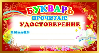 Мини-диплом Букварь прочитан! Удостоверение.