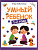 Умный ребенок. 1-2 года.