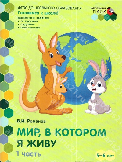 Мир, в котором я живу. 5-6 лет. Часть 1. 