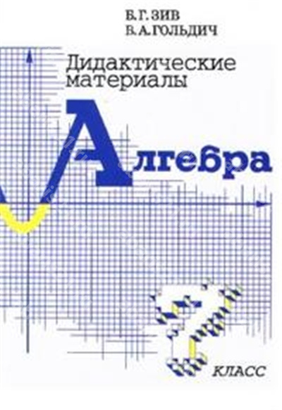 Алгебра. 7 Класс. Дидактические материалы.