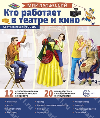 Кто работает в театре и кино. (12 картинок + 20 разрезных карточек + этикетка).