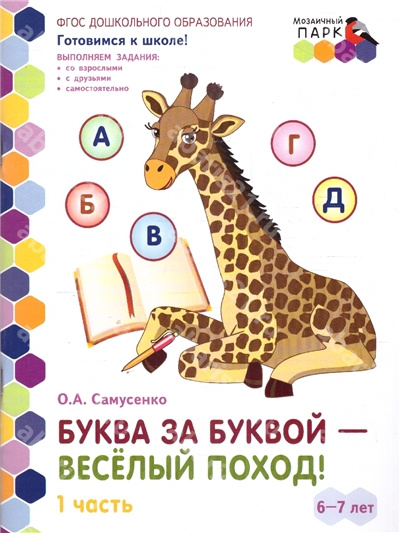 Буква за буквой - веселый поход! 6-7 лет. Часть 1.