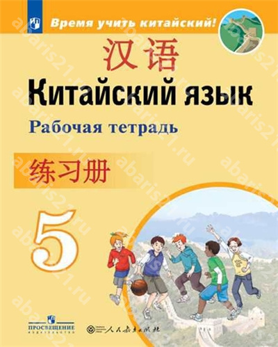 Китайский язык. 5 Класс. Рабочая тетрадь.