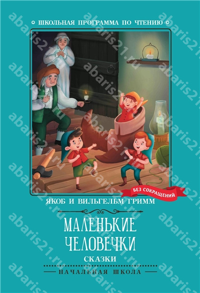 Маленькие человечки. Сказки.