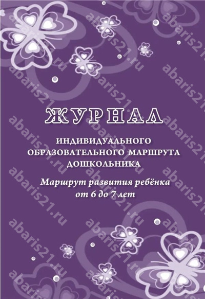Журнал индивидуального образовательного маршрута дошк-ка. Маршрут развития ребенка 6-7 лет
