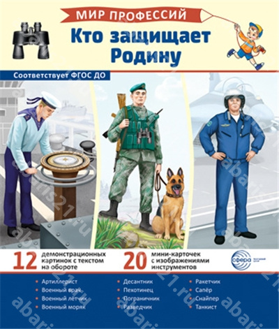 Кто защищает Родину. (12 картинок + 20 разрезных карточек + этикетка).