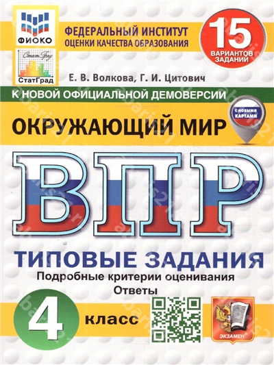 ВПР Окружающий мир. 4 Класс. 15 вариантов. С новыми картами.