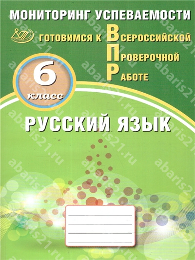 Русский язык. 6 Класс. Мониторинг успеваемости. Готовимся к ВПР.
