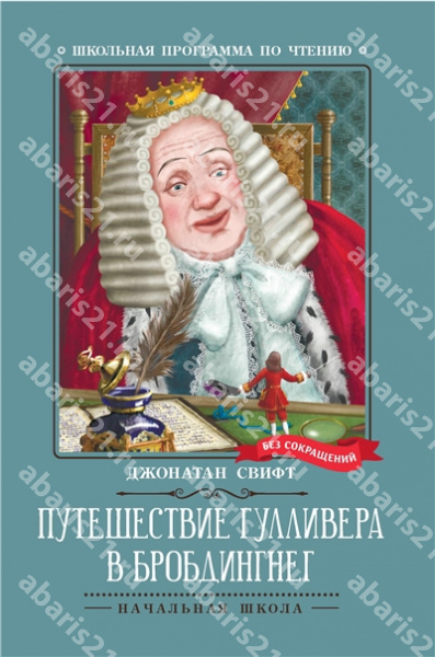 Путешествие Гулливера в Бробдингнег.