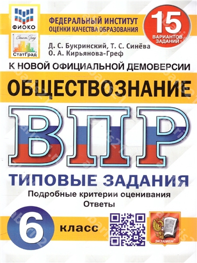 ВПР Обществознание 6 Класс 15 вариантов ФИОКО СТАТГРАД Типовые задания ФГОС