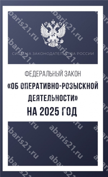 Федеральный закон "Об оперативно-розыскной деятельности" на 2025 год.