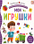 Мои игрушки.