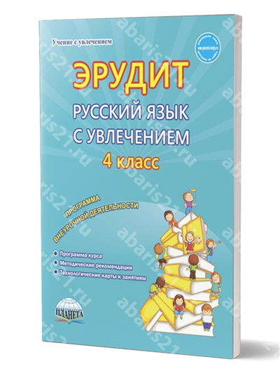 Эрудит. Русский язык с увлечением 4 Класс. Программа внеурочной деятельности. 
