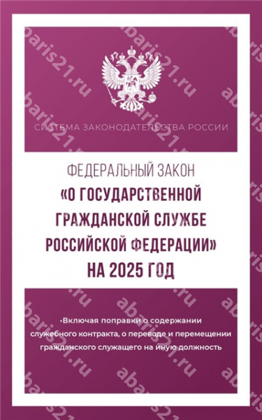 Федеральный закон "О государственной гражданской службе Российской Федерации" на 2025 год.