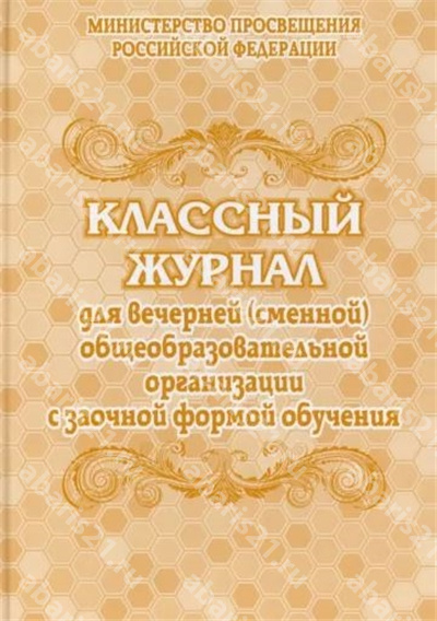 Классный журнал для вечернего (сменного) общеобразовательного учреждения с заочной формой обучения