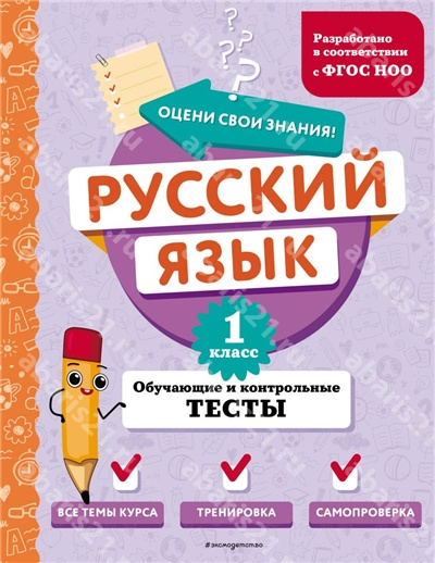 Русский язык. 1 Класс. Обучающие и контрольные тесты. 