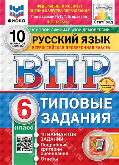 ВПР. Русский язык. 6 Класс. 10 вариантов. ФИОКО. СТАТГРАД. Типовые задания. ФГОС НОВЫЙ.