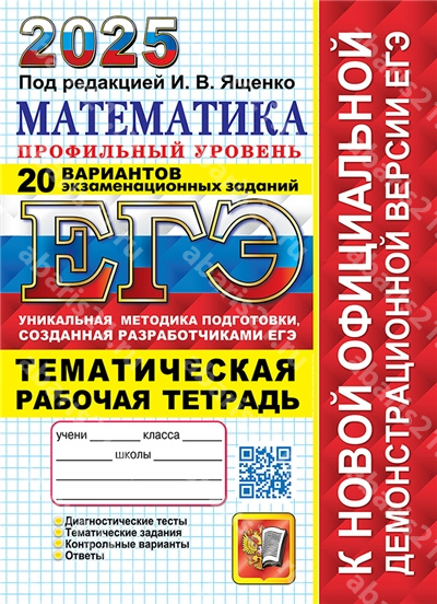 ЕГЭ 2025. Математика. 20 вариантов. Профильный уровень. Тематическая рабочая тетрадь.