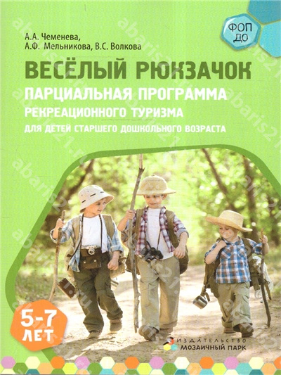 Веселый Рюкзачок. Парциальная программа. 5-7 лет.