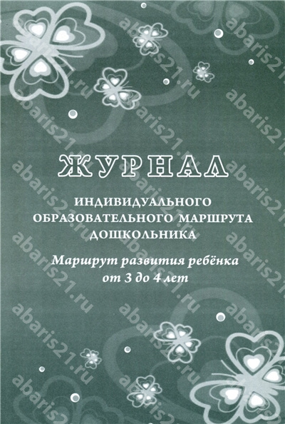Журнал индивидуального образовательного маршрута дошк-ка. Маршрут развития ребенка 3-4 лет