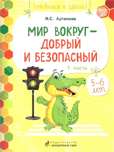 Мир вокруг-добрый и безопасный. 5-6 лет. Часть 1. 
