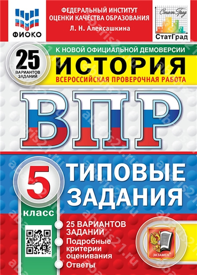 ВПР История. 5 Класс. 25 вариантов. ФИОКО СТАТГРАД. ФГОС НОВЫЙ.