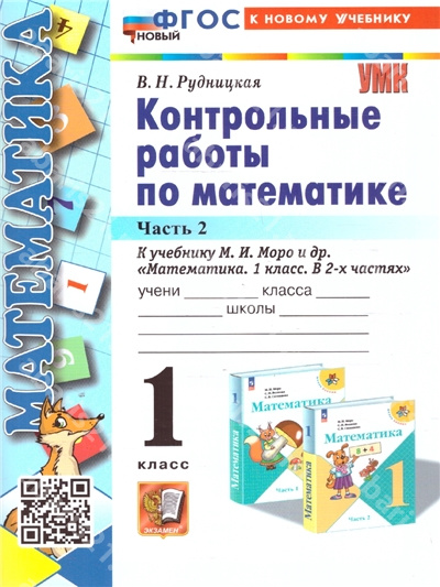 Математика. 1 Класс. Контрольные работы. Часть 2. ФГОС НОВЫЙ. К новому учебнику.