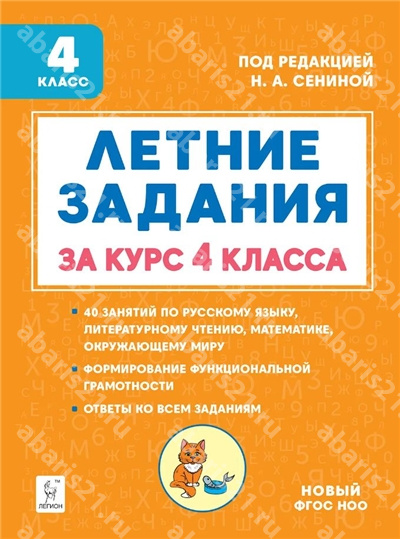 Летние задания за курс 4 Класса. НОВЫЙ ФГОС.