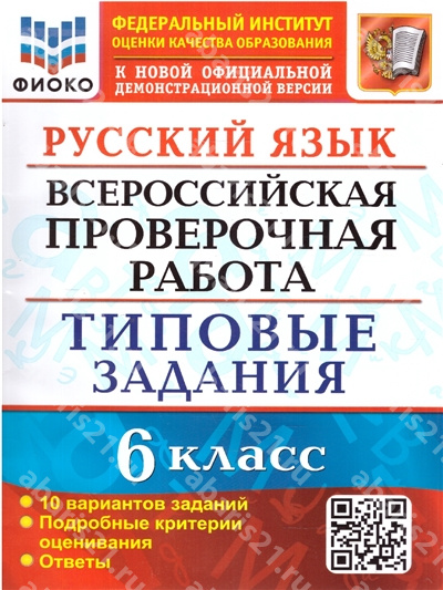 ВПР Русский язык. 6 Класс. 10 вариантов ФИОКО Типовые задания. ФГОС