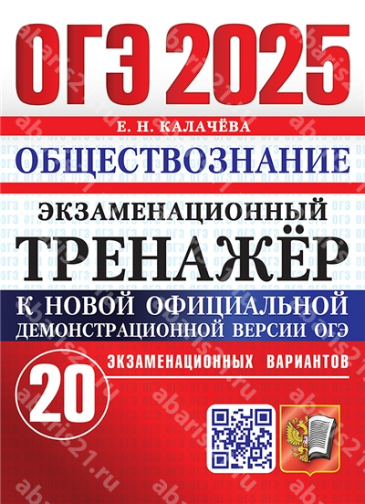 ОГЭ 2025. Обществознание. 20 вариантов. Экзаменационный тренажер.