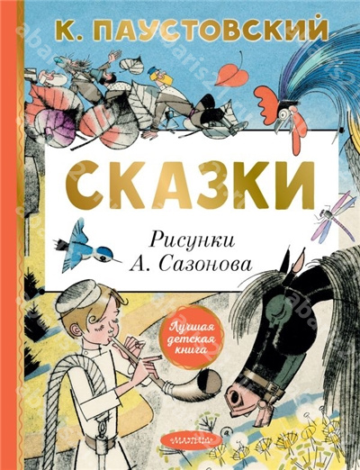 Сказки.