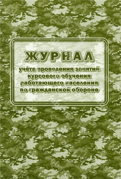 Журнал учёта проведения занятий курсового обучения работающего населения по гражданской обороне