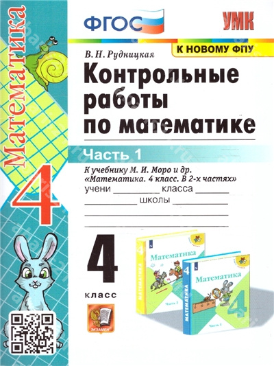 Контрольные работы по Математике. 4 Класс. К учебнику Моро. Часть 1. ФГОС. К новому ФПУ.