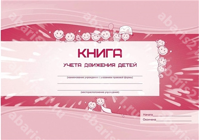 Книга учёта движения детей ДОО