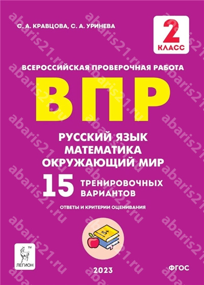 ВПР. 2 Класс. Русский язык. Математика. Окружающий мир. 15 тренировочных вариантов.