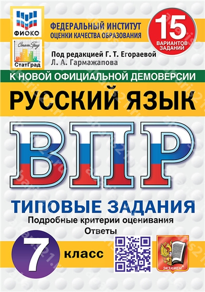 ВПР. Русский язык. 7 Класс. 15 вариантов. ФИОКО. СТАТГРАД. Типовые задания. ФГОС НОВЫЙ.