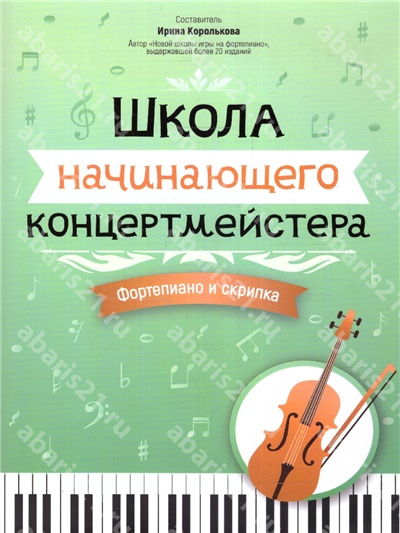 Школа начинающего концертмейстера: фортепиано и скрипка