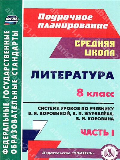 Литература. 8 Класс. Система уроков по учебнику Коровиной Часть 1.