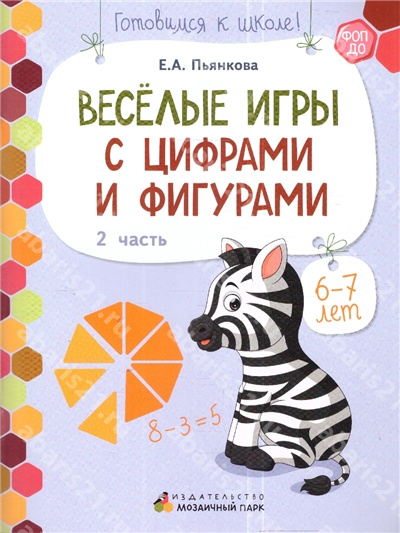 Веселые игры с цифрами и фигурами. 6-7 лет. Часть 2.