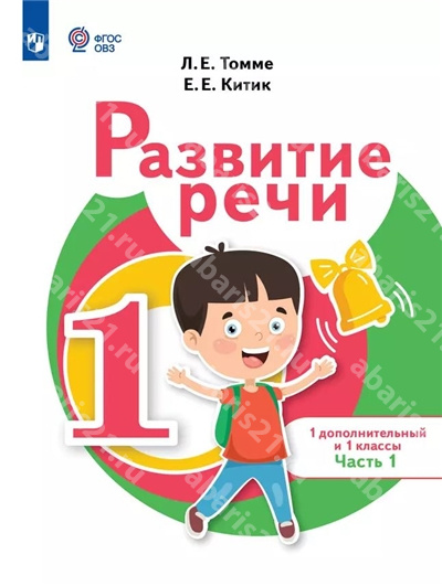 Томме Развитие речи 1 Класс Учебник в 2 частях Часть 1 (для обучающихся с тяжелыми нарушениями речи)