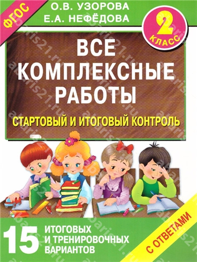 Все комплексные работы. Стартовый и итоговый контроль с ответами. 2-й Класс.